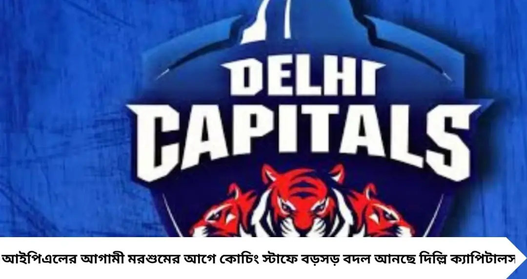 Delhi Capitals: সৌরভ-যুবরাজের দলে শ্রীলঙ্কার কিংবদন্তি পেসার, বড় চমক দিল দিল্লি ক্যাপিটালস
