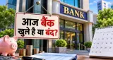 Bank Holiday: आज 7 राज्यों में बैंक बंद, शेयर बाजार में भी नहीं होगा कारोबार