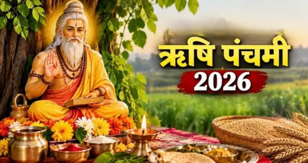 ऋषि पंचमी व्रत 2026: जानें कब है तिथि, पूजा विधि, शुभ मुहूर्त और व्रत का धार्मिक महत्व