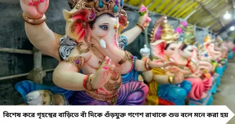 Ganesh Chaturthi Astrology Tips: সোজা, ডান না বাঁ—কোন শুঁড়ের গণেশ বাড়িতে রাখবেন? জ্যোতিষ মতে জানুন কোন মূর্তিতে মিলবে সুখ-সমৃদ্ধির আশীর্বাদ
