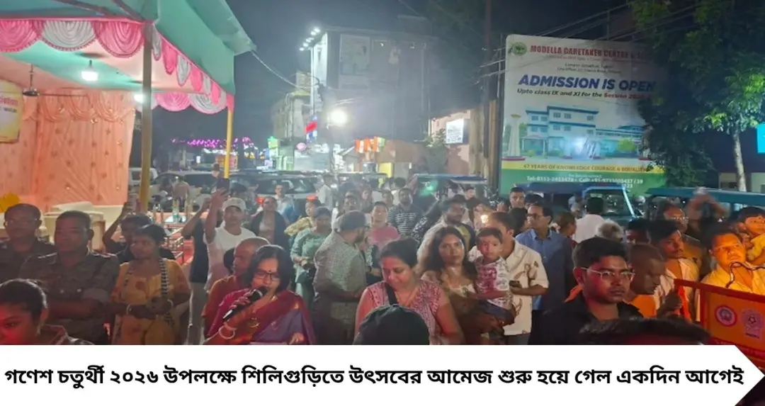 Ganesh Chaturthi 2026: চতুর্থীর আগেই শুরু প্যান্ডেল হপিং! তৃতীয়াতেই আলোয় ঝলমল শিলিগুড়ি, কাঞ্চনজঙ্ঘা থেকে সুভাষপল্লিতে নজরকাড়া থিম
