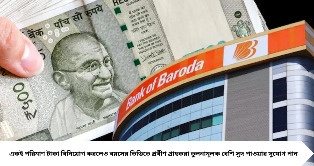 Bank Of Baroda FD: ৪০০ দিনের জন্য ১ লাখ টাকা রাখলে কত পাবেন? সাধারণ ও সিনিয়র নাগরিকের ম্যাচিউরিটি অঙ্ক জানুন
