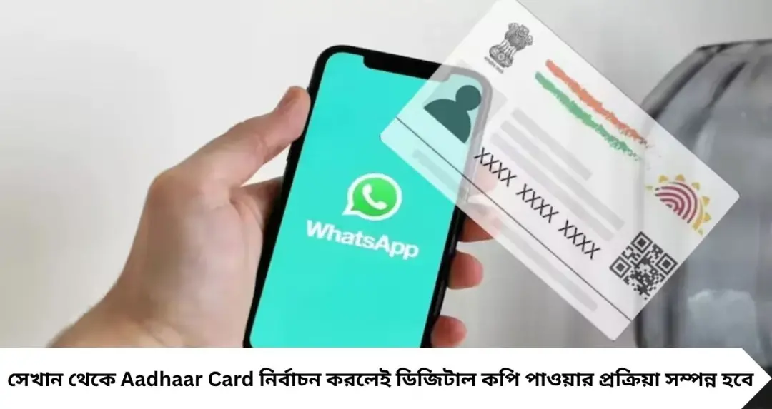 Aadhaar Card WhatsApp Download: আধার সঙ্গে নেই? WhatsApp-এ মেসেজ করলেই মিলবে ডিজিটাল কপি, জেনে নিন পুরো পদ্ধতি
