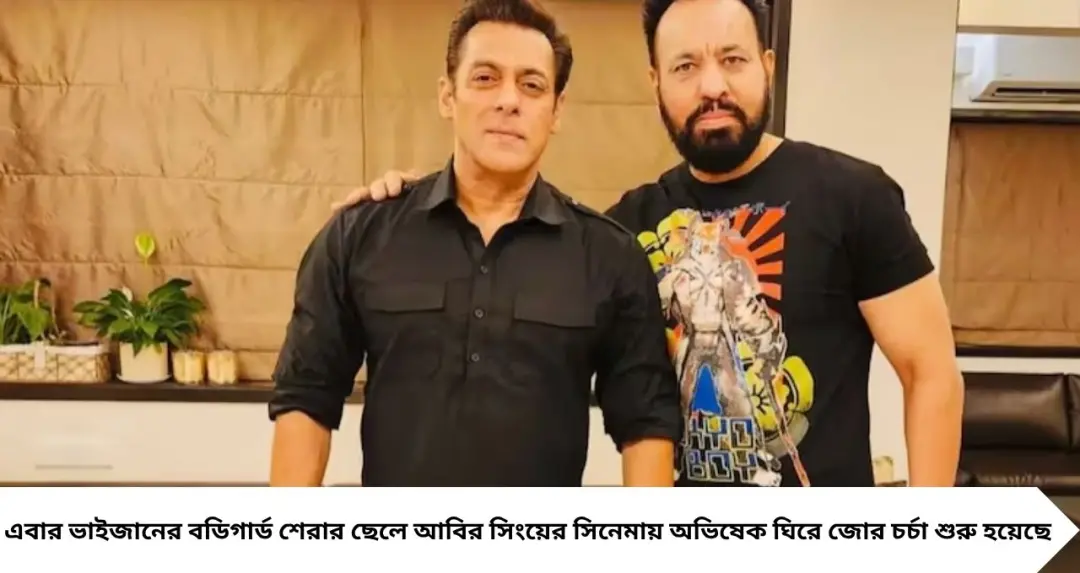 Salman Khan Bodyguard Son: নিজের ছেলে নয়, বডিগার্ডের ছেলেকে বলিউডে আনছেন সলমন! ‘টারজান’-এ অভিষেক আবির সিংয়ের?