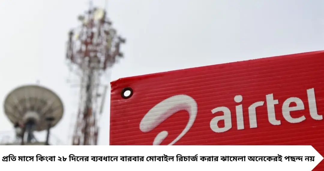 Airtel Recharge Plan: একবার রিচার্জেই বছরভর নিশ্চিন্ত! ১৫০GB বাল্ক ডেটা, আনলিমিটেড 5G-সহ Airtel-এর এই প্ল্যানে মিলছে একাধিক সুবিধা
