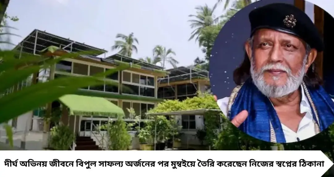 Mithun Chakraborty House: দেড় একর জমিতে রাজকীয় বাংলো! মিঠুনের বাড়িতে পরিবারের প্রত্যেকের জন্য আলাদা কটেজ, রয়েছে ২২টি পোষ্যও
