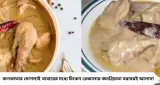 Kolkata's Chicken Rezala: রেস্তোরাঁর মতো মাখোমাখো চিকেন রেজালা এবার বাড়িতেই! দুধে এই কৌশলেই আসবে আসল স্বাদ
