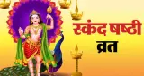 स्कंद षष्ठी 2026: भगवान कार्तिकेय की पूजा का शुभ दिन, जानें व्रत और महत्व