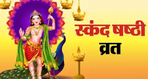 Latest articles - स्कंद षष्ठी 2026: भगवान कार्तिकेय की पूजा का शुभ दिन, जानें व्रत और महत्व