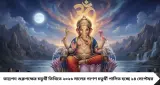 Ganesh Chaturthi 2026 Horoscope: গণেশ চতুর্থীতেই গ্রহের মহামিলন! ভদ্র-মালব্য রাজযোগে ৫ রাশির ভাগ্য খুলবে, আসবে অর্থ-সাফল্য
