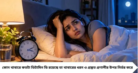Foods for Good Sleep: কোন ভিটামিনের ঘাটতিতে ঘুমের সমস্যা? রাতে ভালো ঘুমের জন্য পাতে রাখুন এই খাবারগুলি
