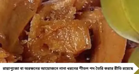 Chaltar Tok for RannaPujo: চালতার টকে স্বাদ বাড়াতে এই সময় মেশান চাল-নারকেলের বাটা! অরন্ধনে ঠান্ডা পাতে জমে যাবে টক-মিষ্টি চাটনি
