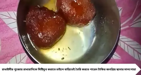 Chhanar Malpoa for Radhashtami: রাধাষ্টমীর ভোগে রাখুন টাকির বিখ্যাত ছানার মালপোয়া! ঘরেই বানানোর সহজ রেসিপি