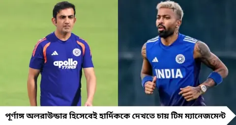 Hardik Pandya Comeback: দলে ফিরতে হলে হার্দিককে পূর্ণ বোলিং ফিটনেস প্রমাণ করতে হবে, গম্ভীরের বার্তা স্পষ্ট