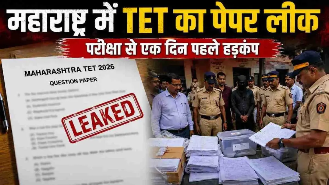 आगरा की प्रिंटिंग प्रेस से महाराष्ट्र TET का पेपर लीक जूते के इनसोल में छिपाकर निकाले प्रश्नपत्र 18 आरोपियों पर 3500 पन्नों की चार्जशीट