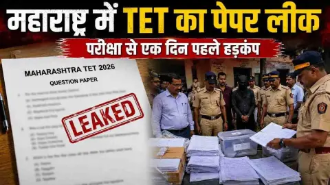 ਮਹਾਰਾਸ਼ਟਰ TET ਪੇਪਰ ਲੀਕ ਮਾਮਲੇ ਵਿੱਚ 18 ਮੁਲਜ਼ਮਾਂ ਖ਼ਿਲਾਫ਼ 3,500 ਪੰਨਿਆਂ ਦੀ ਚਾਰਜਸ਼ੀਟ