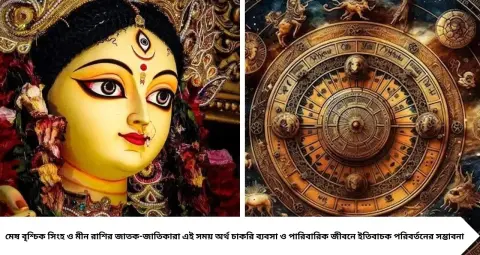 Durga Puja Lucky Zodiacs: দুর্গাপুজোর মাসেই ভাগ্য বদলের ইঙ্গিত ৪ রাশির! অক্টোবরজুড়ে অর্থ ও কেরিয়ারে আসতে পারে সুখবর
