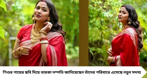 Sohini Sarkar Becomes Mother: মা হলেন সোহিনী সরকার, শোভনের ঘর আলো করে এল পুত্রসন্তান, সোশ্যাল মিডিয়ায় সুখবর
