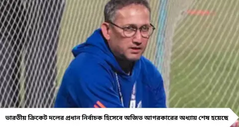 Ajit Agarkar: কেন প্রধান নির্বাচকের পদ ছাড়লেন অজিত আগরকার? রোহিত-কাণ্ড থেকে BCCI-এর সঙ্গে মতপার্থক্য, উঠে আসছে ২ কারণ
