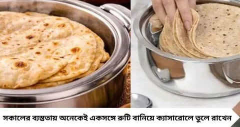 Roti in Casserole: ক্যাসারোলে রেখেই রুটি হয়ে যাচ্ছে ভেজা-চুপসে? সুতির কাপড়ের এই কৌশলে ঘণ্টার পর ঘণ্টা থাকবে নরম

