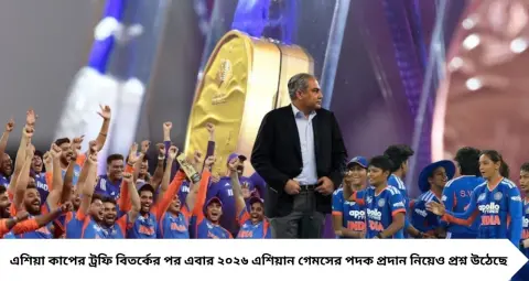 Asian Games 2026: মহসিন নকভির হাত থেকে পদক নেবে ভারত? কী বলছে BCCI, জেনে নিন OCA-র নিয়ম
