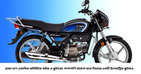 Top 10 Two Wheelers August 2026: ফের শীর্ষে Hero Splendor! অগাস্টে কোন বাইক-স্কুটার কত বিক্রি, তালিকায় চমক
