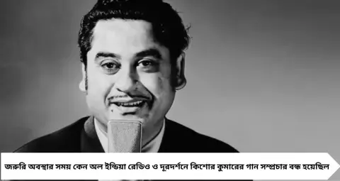 Kishore Kumar Ban from TV-Radio: জরুরি অবস্থায় কেন রেডিও-টিভিতে বন্ধ হয়েছিল কিশোর কুমারের গান? নেপথ্যের ঘটনা জানলে অবাক হবেন