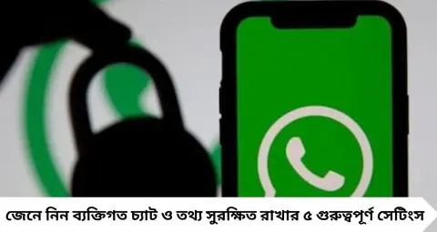 WhatsApp Privacy Settings: WhatsApp ব্যবহার করেন? এই ৫ সেটিংস এখনই বদলে নিন, ব্যক্তিগত চ্যাট ও তথ্য থাকবে আরও সুরক্ষিত

