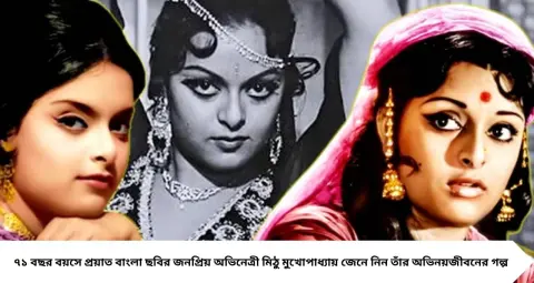 Popular Actress Death: ‘মর্জিনা’ থেকে ‘মৌচাক’—প্রয়াত মিঠু মুখোপাধ্যায়, বলিউডে পা রাখার পর বদলে গিয়েছিল কেরিয়ারের পথ?
