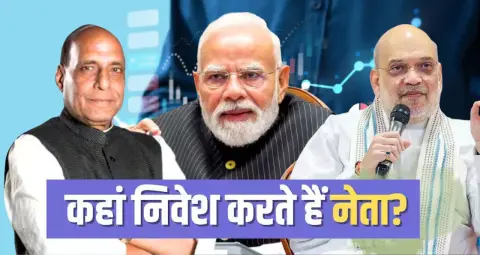 Modi Cabinet Assets 2025-26: मंत्रियों की संपत्ति में FD, जमीन और शेयरों का कितना हिस्सा? जानें निवेश का पैटर्न