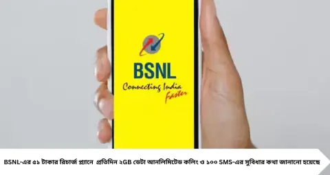 BSNL Recharge Plan: মাত্র ৫১ টাকায় ২৮ দিন! প্রতিদিন ২GB ডেটা, আনলিমিটেড কল—নতুন গ্রাহকদের জন্য সিমও বিনামূল্যে