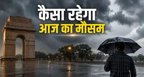 Weather Alert Today: मानसून की विदाई के बीच कई राज्यों में बारिश और तेज हवाओं का अलर्ट