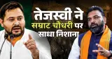 Bihar Jamui Case: तेजस्वी यादव ने CM सम्राट चौधरी पर बोला हमला, लगाए जातीय एंगल तलाशने के आरोप