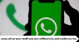 WhatsApp-এ মেসেজ ডিলিট করে দিলেও দেখতে পাবেন? Android-এর এই সেটিংসটি অন থাকলেই মিলতে পারে ক্লু
