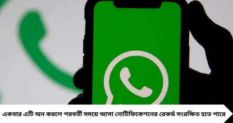 WhatsApp-এ মেসেজ ডিলিট করে দিলেও দেখতে পাবেন? Android-এর এই সেটিংসটি অন থাকলেই মিলতে পারে ক্লু
