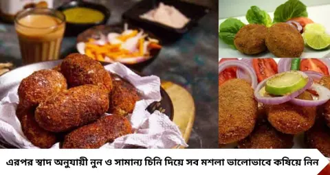মাছের চপ হবে একেবারে দোকানের মতো মুচমুচে! পুরে ২ চামচ এই মশলা দিলেই স্বাদে বাজিমাত, রইল সহজ রেসিপি
