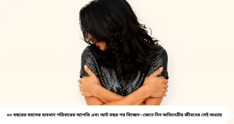 মায়ের নিষেধ অমান্য করে ৩০ বছরের বড় পরিচালককে বিয়ে, ৮ বছর পর ভাঙল সংসার! সুচিত্রার জীবনের সেই গল্প
