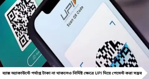 অ্যাকাউন্টে টাকা নেই? ব্যালেন্স জিরো হলেও UPI-তে হবে পেমেন্ট, কীভাবে পাবেন এই সুবিধা জানুন
