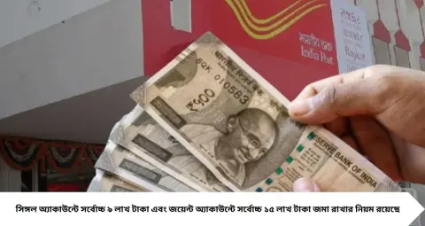 Post Office MIS: একটার বেশি অ্যাকাউন্ট খোলা যায়? সিঙ্গল-জয়েন্ট মিলিয়ে কত টাকা রাখতে পারবেন, জানুন পুরো নিয়ম

