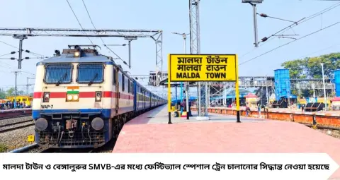 Festival Special Train: পুজোয় বাড়ি ফিরতে আর টিকিটের হাহাকার নয়! মালদা-বেঙ্গালুরু রুটে স্পেশাল ট্রেন, জানুন পুরো সময়সূচি
