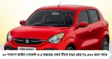 Maruti Celerio EMI: মাসে কত টাকা বেতন হলে কিনতে পারবেন সেলেরিও? ডাউন পেমেন্ট-EMI-সহ পুরো হিসাব একনজরে
