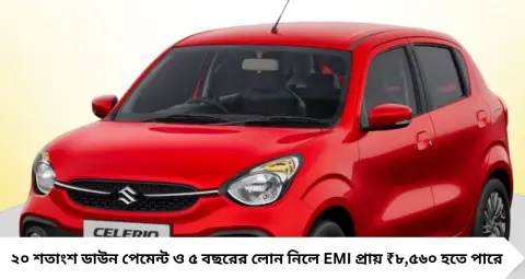 Maruti Celerio EMI: মাসে কত টাকা বেতন হলে কিনতে পারবেন সেলেরিও? ডাউন পেমেন্ট-EMI-সহ পুরো হিসাব একনজরে
