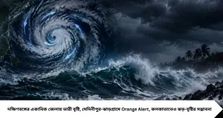 IMD Kalker Weather Alert: ৪৮ ঘণ্টায় বড় বদল! বঙ্গোপসাগরে শক্তি বাড়াচ্ছে নিম্নচাপ, ঝড়-বৃষ্টিতে ভিজবে বাংলা, কোন জেলায় Orange Alert?
