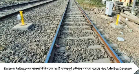 Eastern Railway: ট্রেনের চাকা গরম হলেই মিলবে আগাম সতর্কবার্তা! মালদা ডিভিশনের ২১ স্টেশনে বসছে Hot Axle Box Detector
