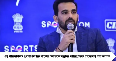Zaheer Khan CSK Salary: CSK-তে জাহির খানের বেতন কত? অঙ্ক জানলে চমকে যাবেন, কত কোটি পাচ্ছেন নতুন কোচ?
