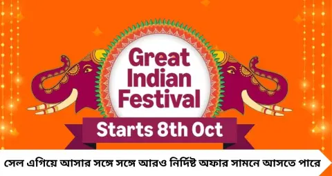 Amazon Great Indian Festival 2026: ৮ অক্টোবর থেকে মহা সেল! SBI কার্ডে ১০% ছাড়, Prime সদস্যদের জন্য বাড়তি সুবিধা
