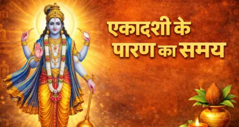 एकादशी व्रत पारण 2026: व्रत खोलने का सही समय, विधि और जरूरी नियम जानें