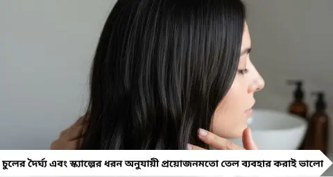 Hair Oiling Mistakes: চুলে তেল মাখার পর এই ৫ ভুলেই নষ্ট হতে পারে চুল! ভাঙা-পড়া কমাতে সাবধান হন
