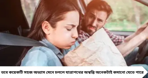 Motion Sickness: গাড়িতে উঠলেই মাথা ঘোরে, গা গুলিয়ে বমি? যাত্রার আগে জেনে নিন এই ৬ সহজ কৌশল
