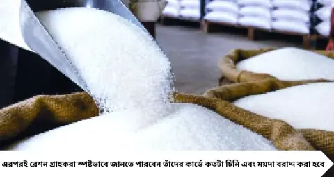 Ration Update: পুজোর আগেই বড় ঘোষণা! রেশনে বিনামূল্যে মিলবে চিনি-ময়দা, কোন কার্ডে কত পাবেন জানুন
